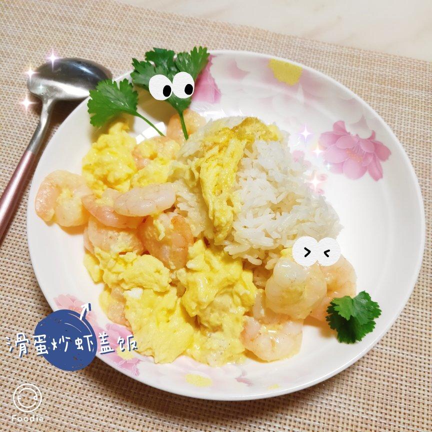 香嫩鲜虾滑蛋
