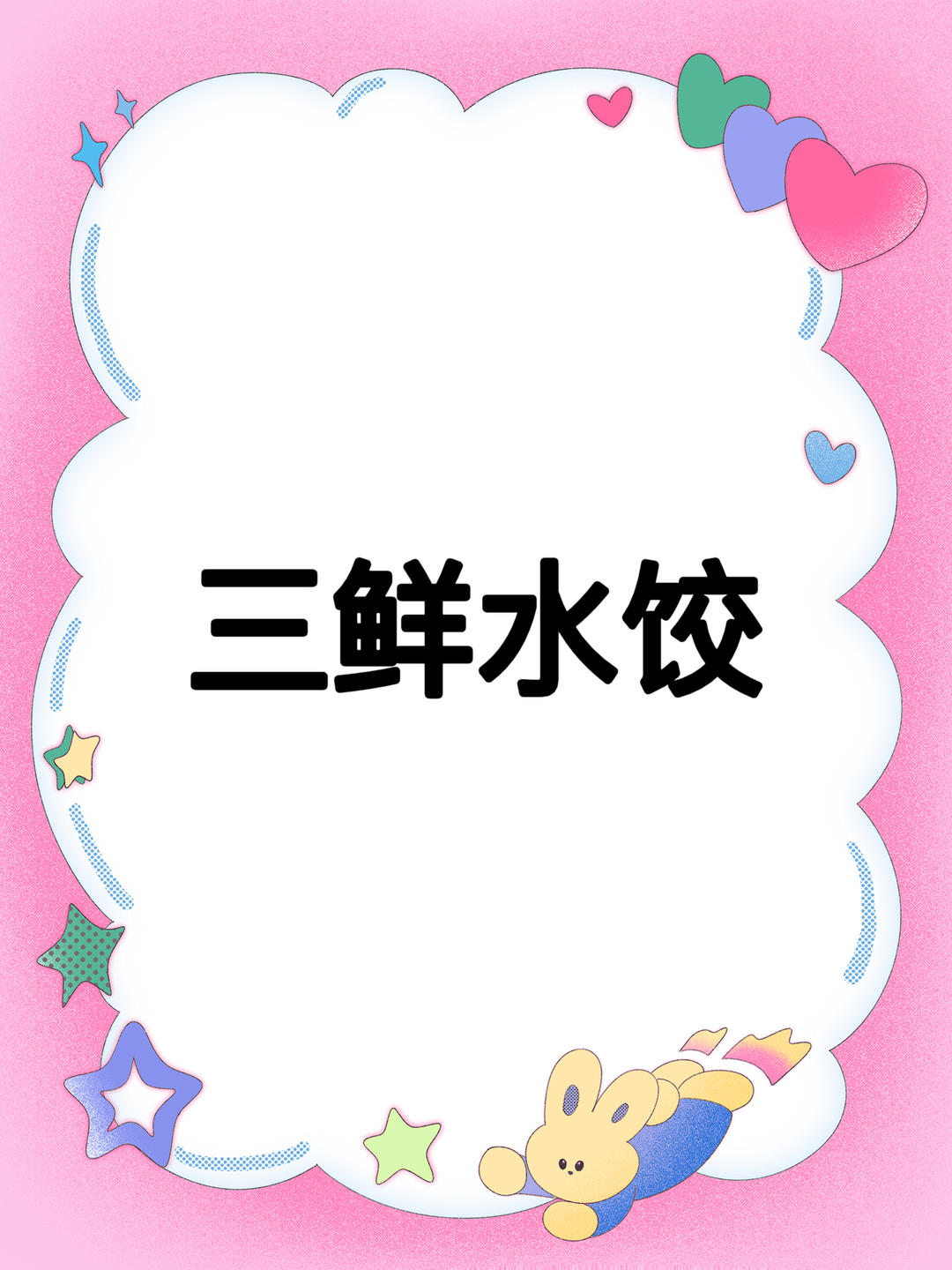 三鲜水饺的做法