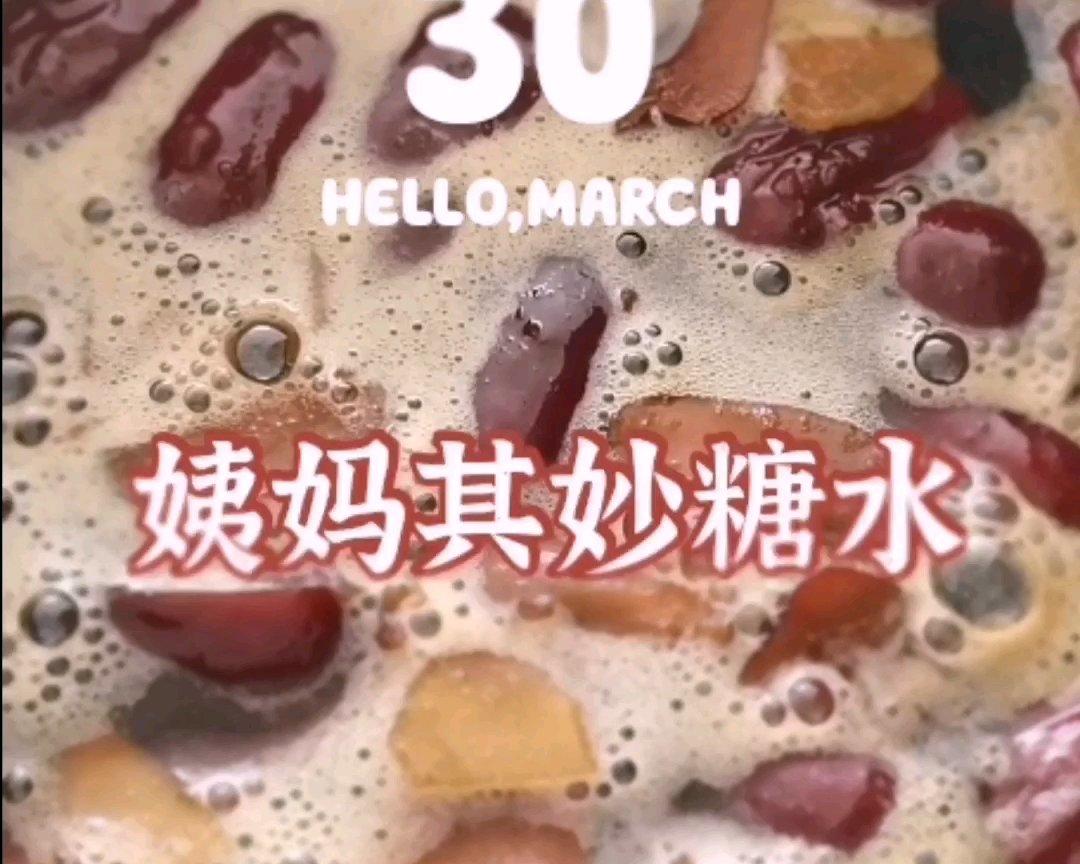 女神必备红糖姜糖水