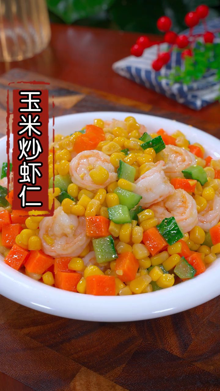 玉米炒虾仁