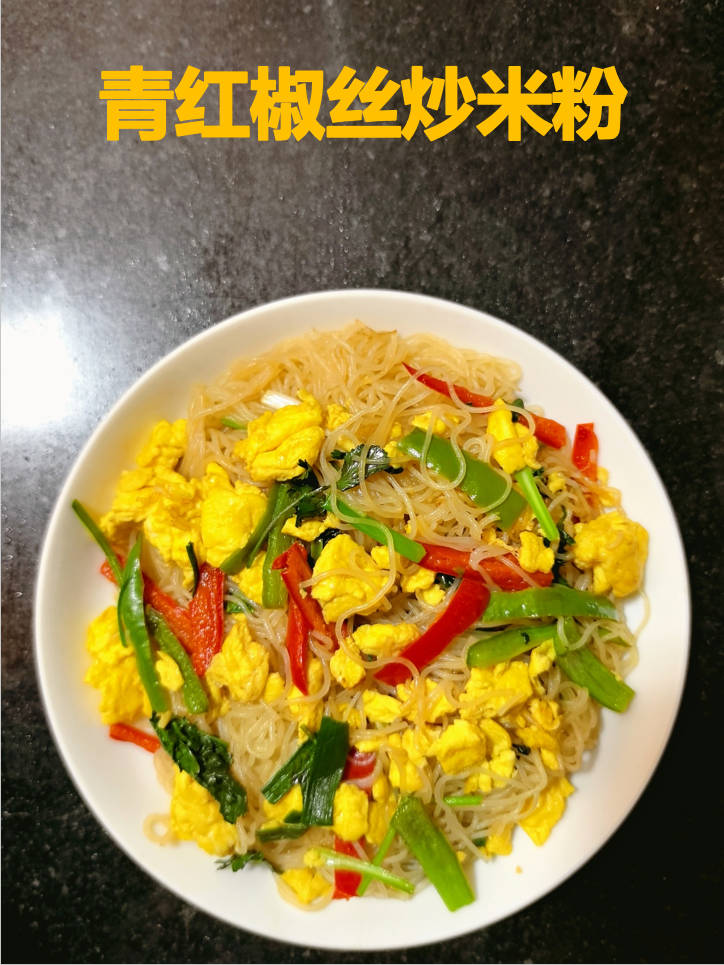 青红椒丝炒米粉，微辣开胃超过瘾！