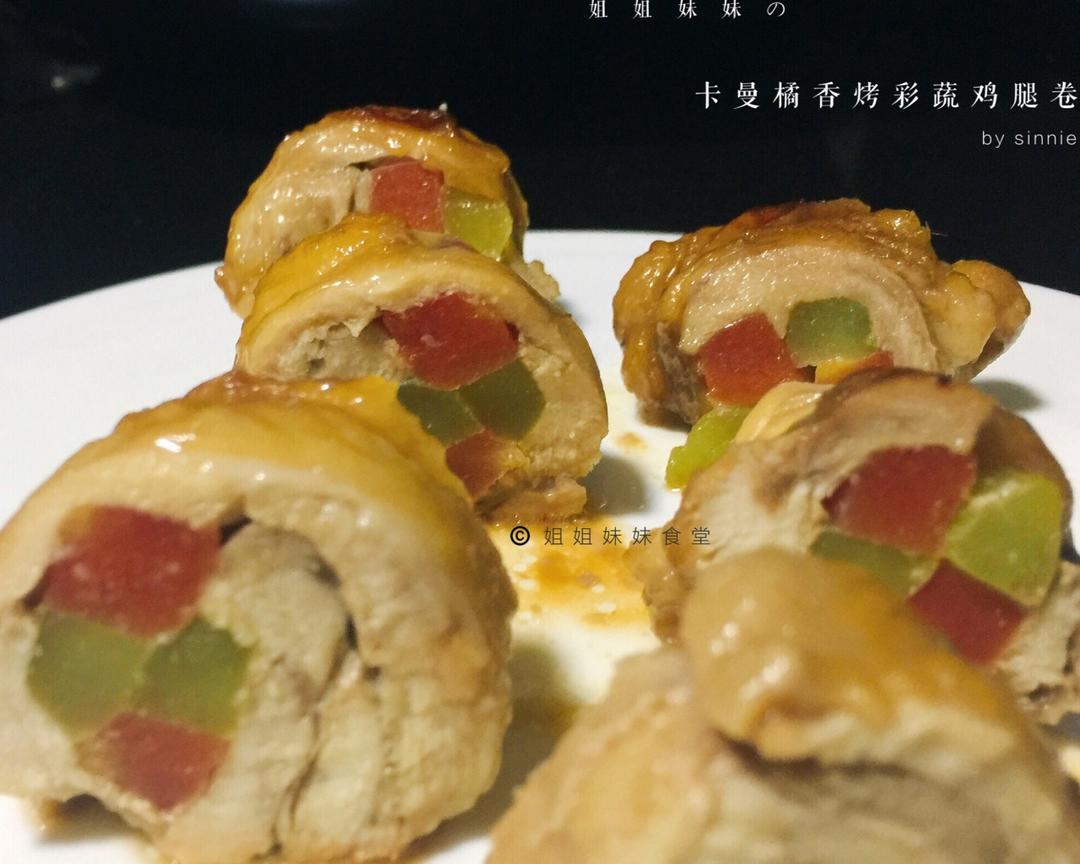 姐姐妹妹の卡曼橘香烤彩蔬鸡腿卷