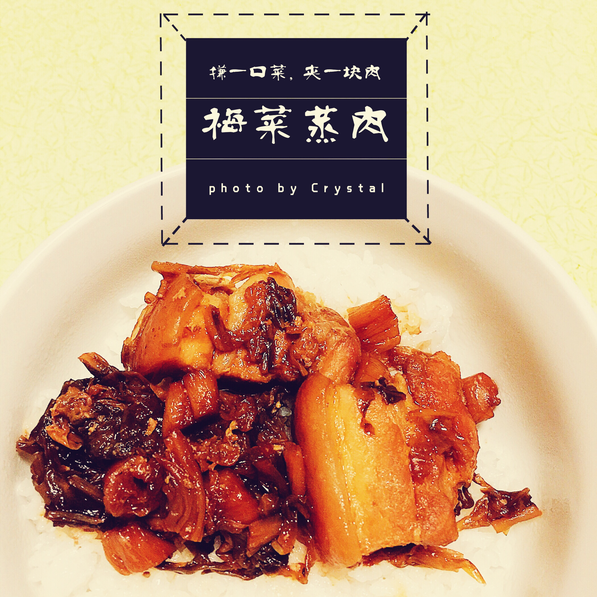 八脚家的梅干菜蒸肉