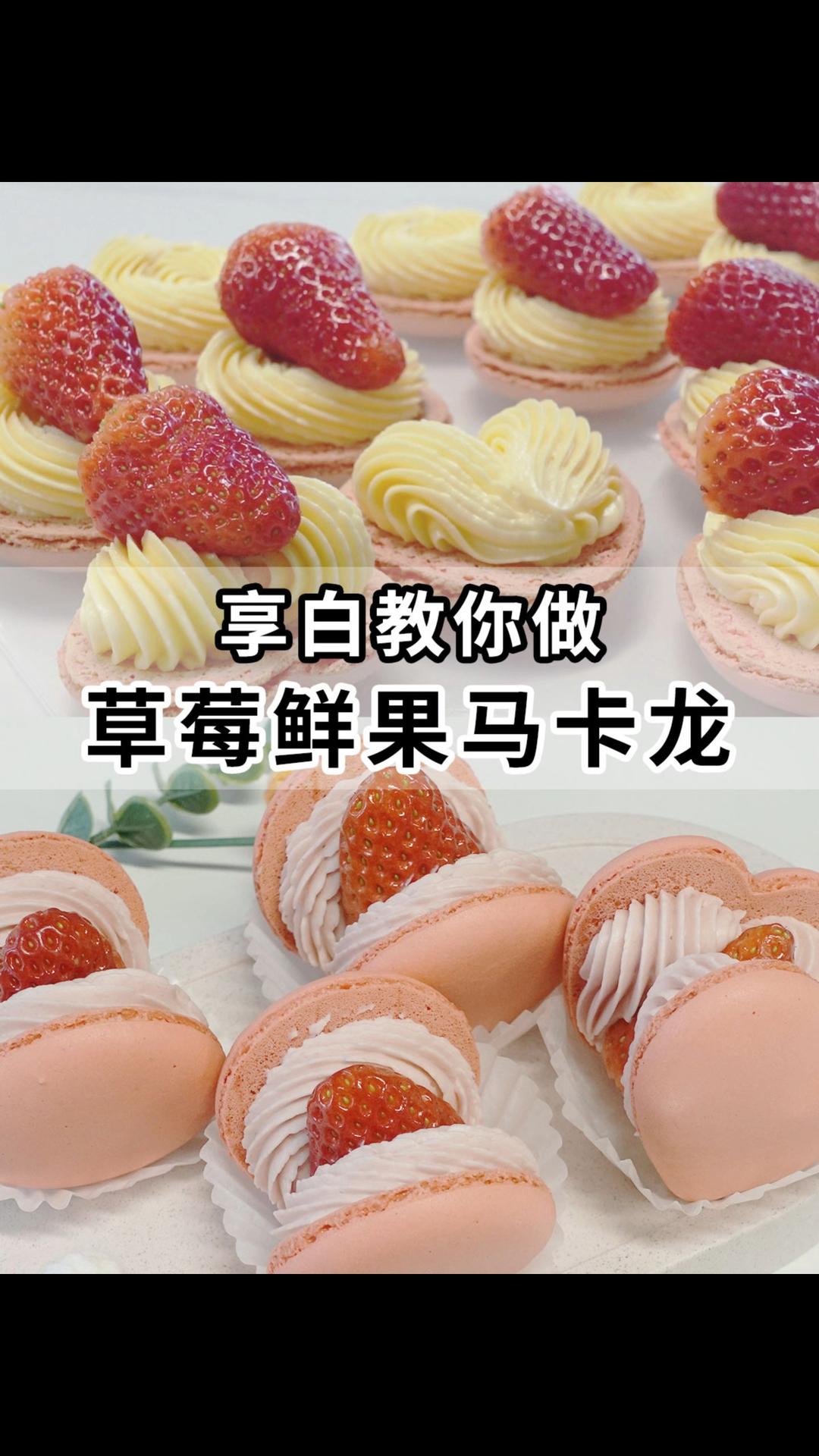 教你做草莓马卡龙  一口爆汁的新鲜感