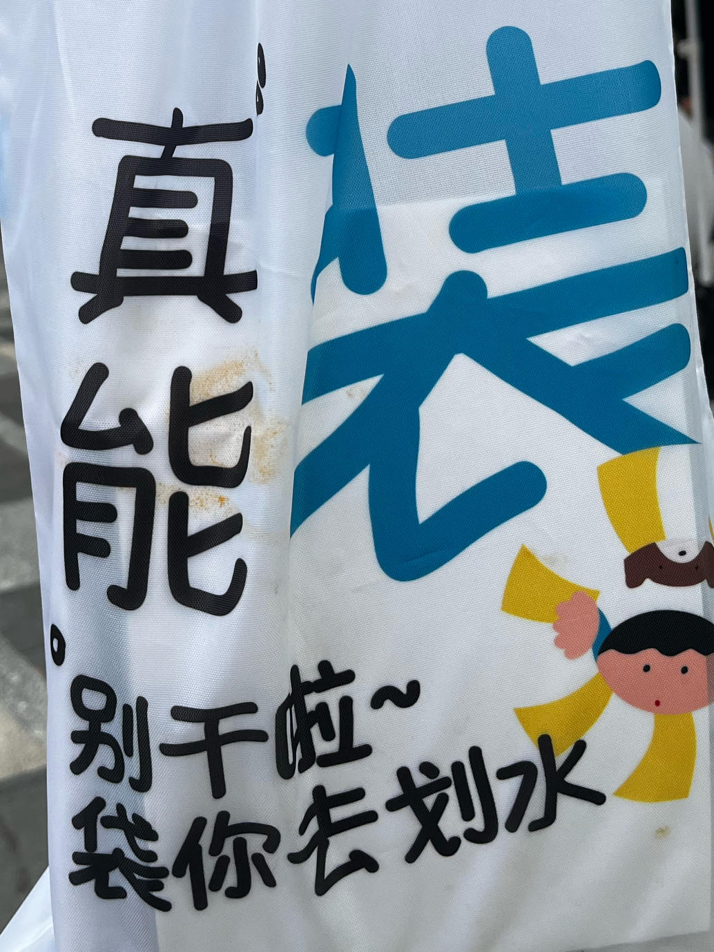 领导也得下厨房