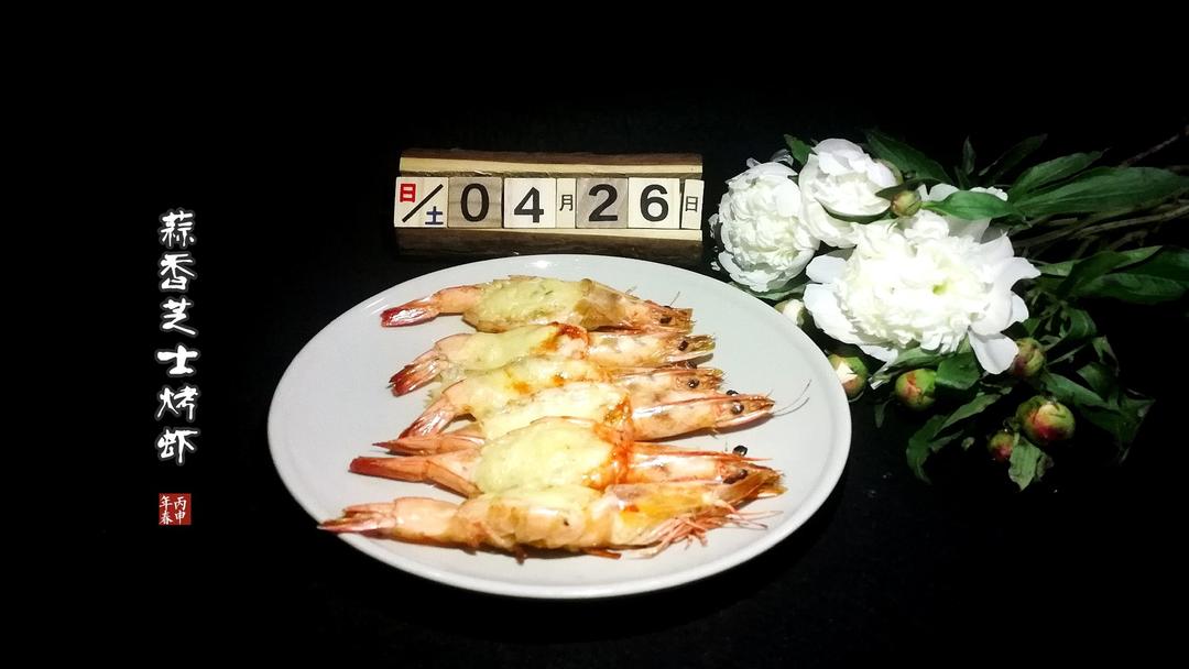 芝士烤大虾