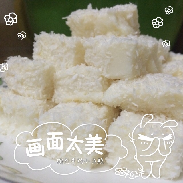 椰丝牛奶小方糕