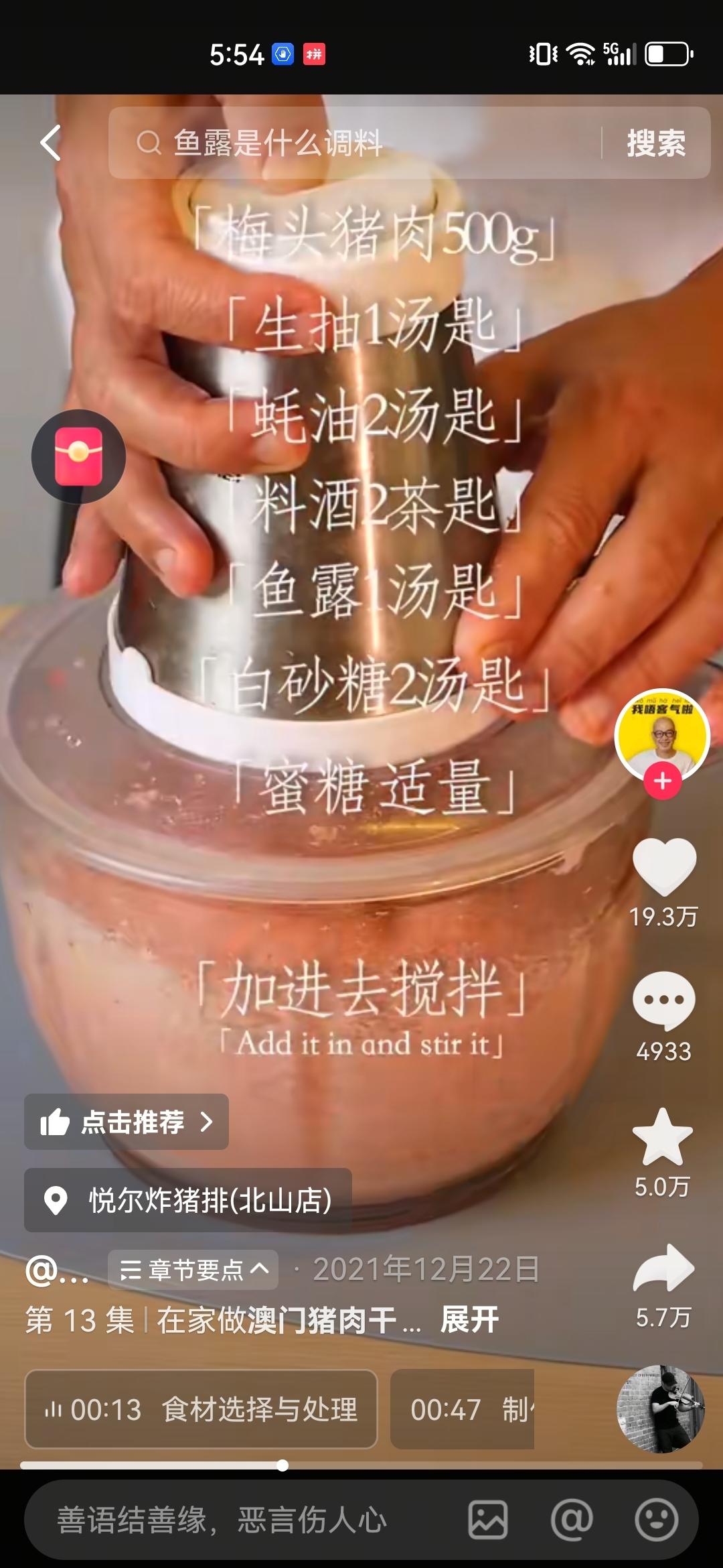 猪肉脯调味