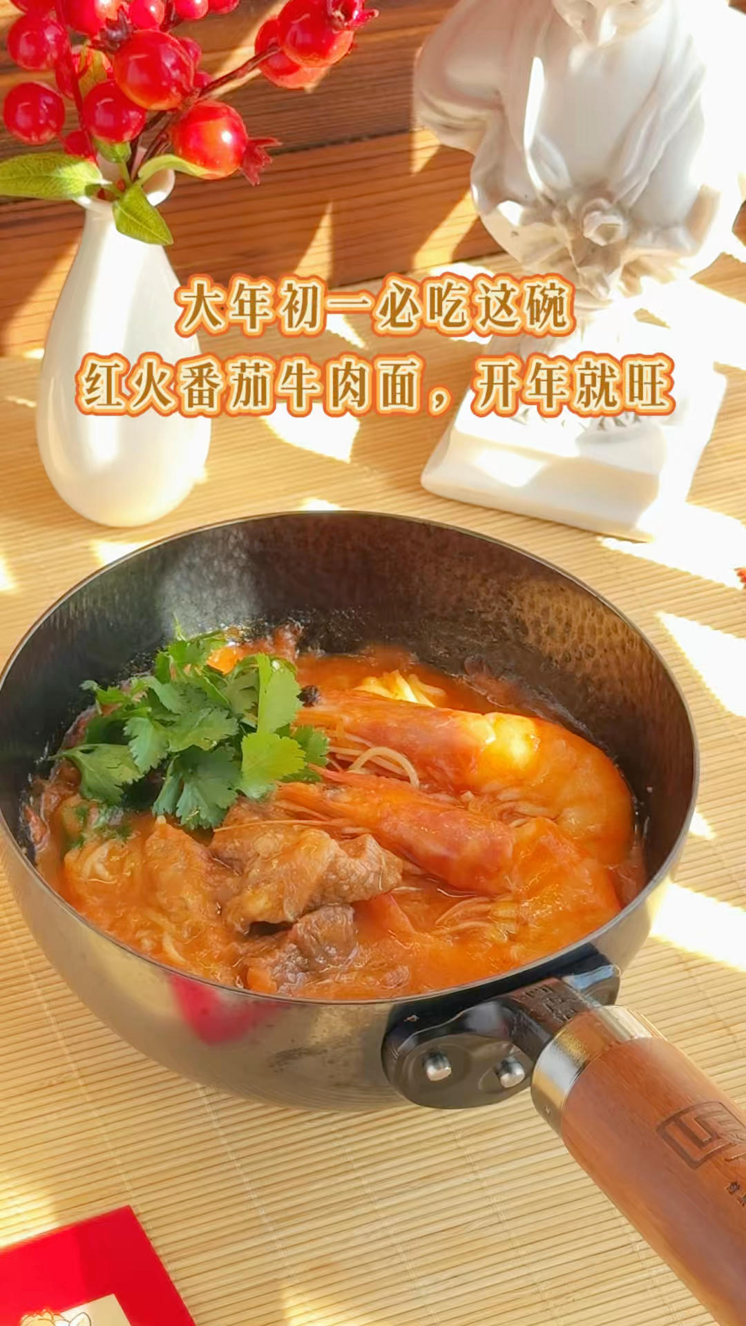 年夜饭吃腻了，初一就靠这碗拯救胃口！
初一第一碗面——番茄牛肉面，开胃又好吃！