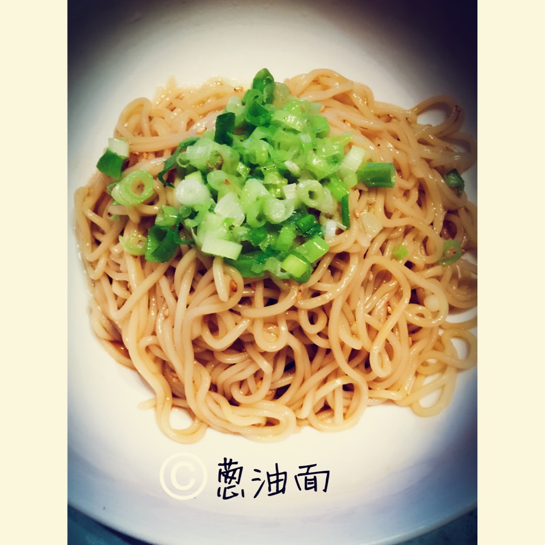 葱油面