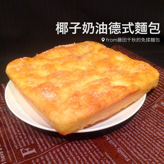 十分钟快手西点--藤田千秋的免揉椰子奶油德式面包
