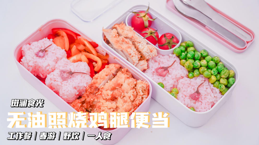 无油照烧鸡腿便当🍱 樱花饭团❗️工作餐｜春游｜野炊｜一人食的做法