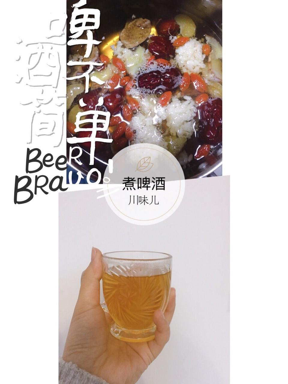 喂饱memo做的煮啤酒(热啤酒)