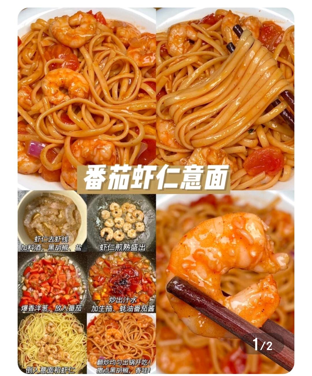 番茄虾仁意面