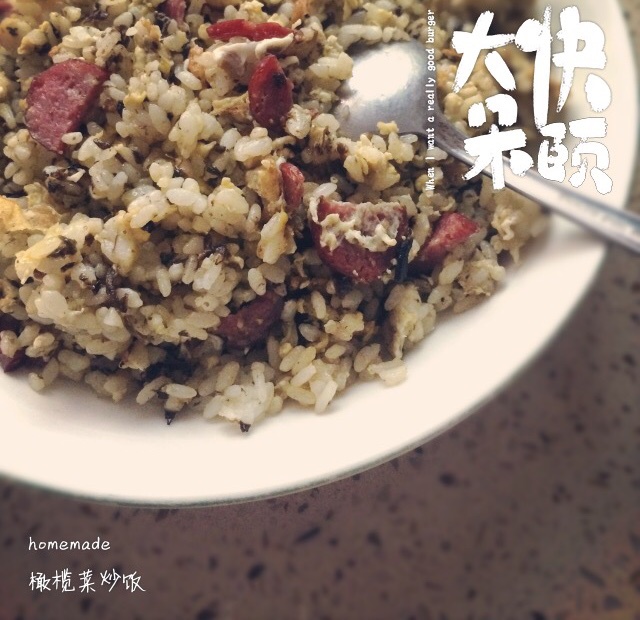 可能是最好吃系列--橄榄菜炒饭