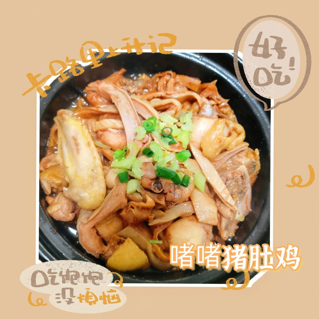 啫啫猪肚鸡的做法