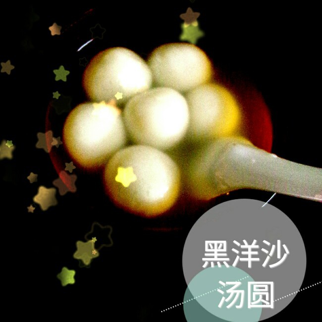黑芝麻汤圆