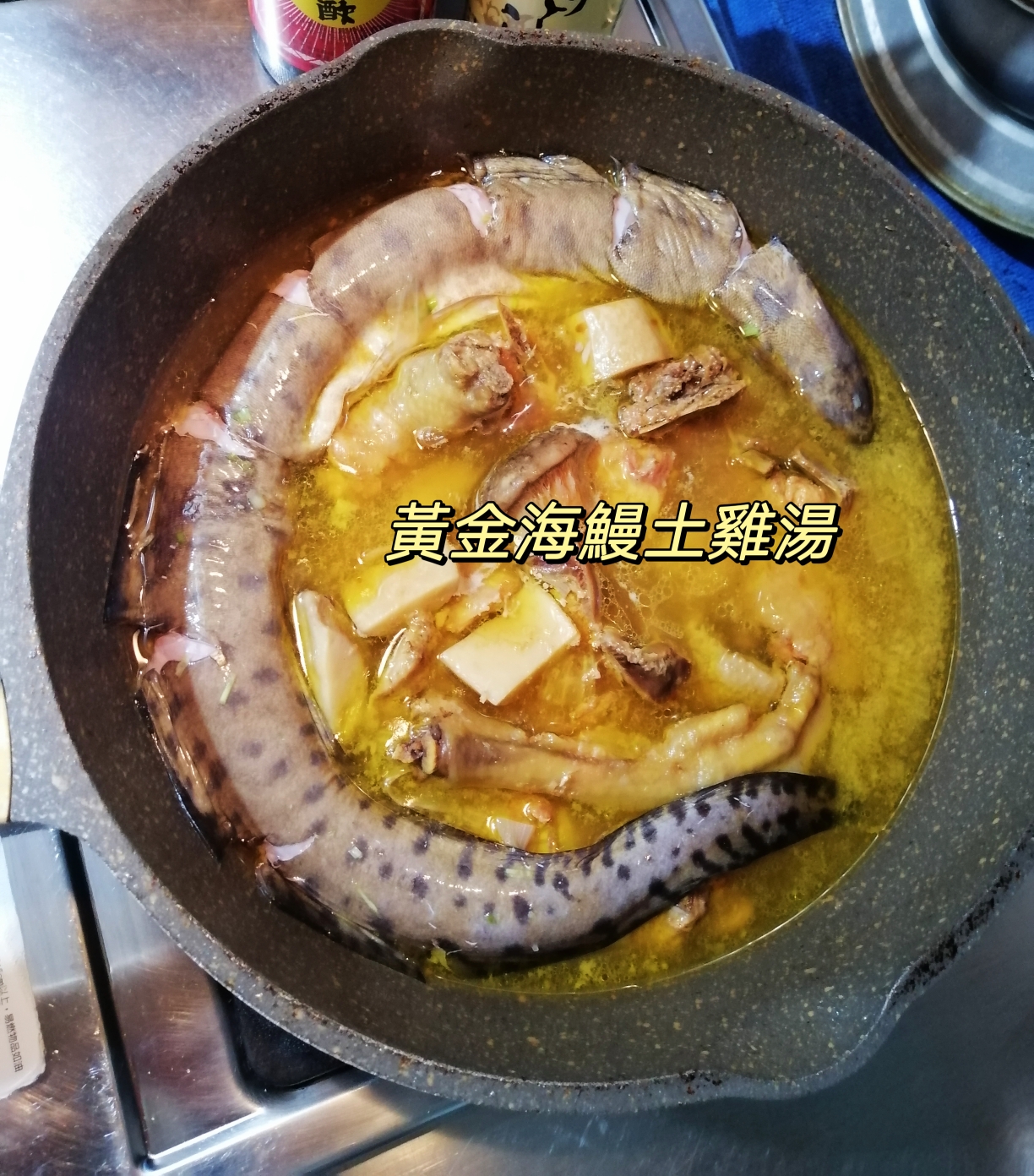 極鮮💖海鰻魚土雞湯*班蘭葉香