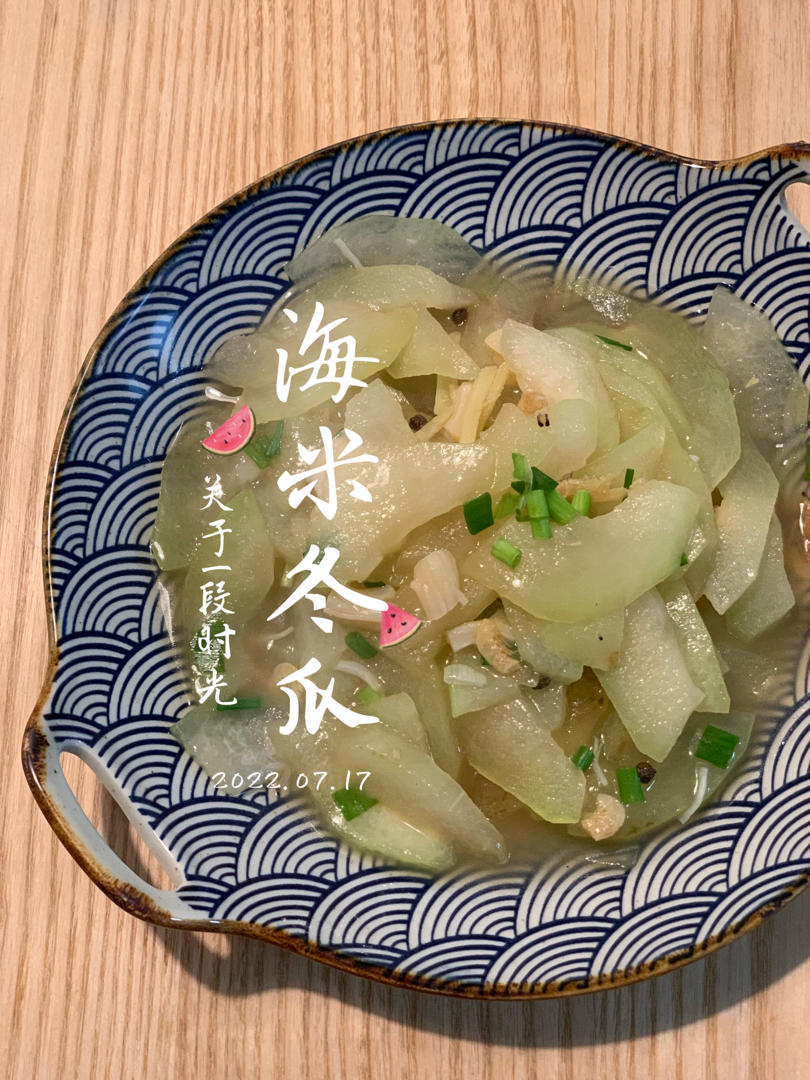 海味冬瓜