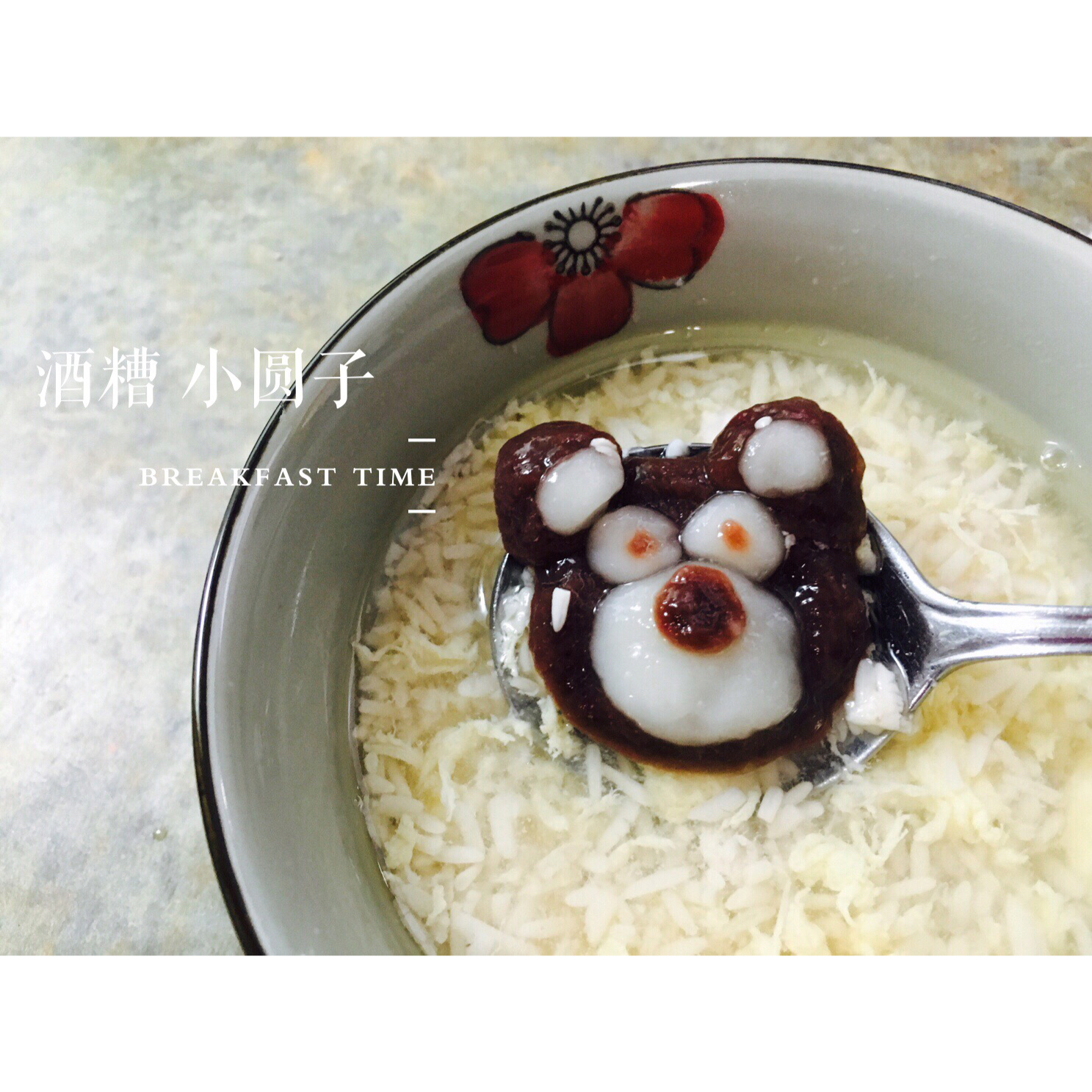 酒酿小圆子