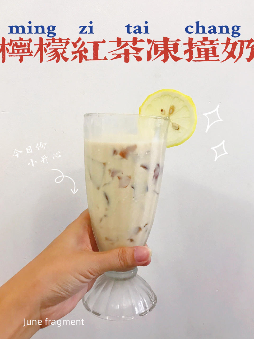 比奶茶好喝百倍❗️自制低卡柠檬红茶冻撞奶