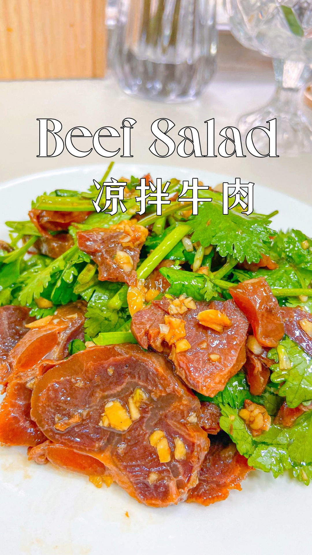 凉拌香菜牛肉‼️鲜香过瘾，开胃好下饭。的做法