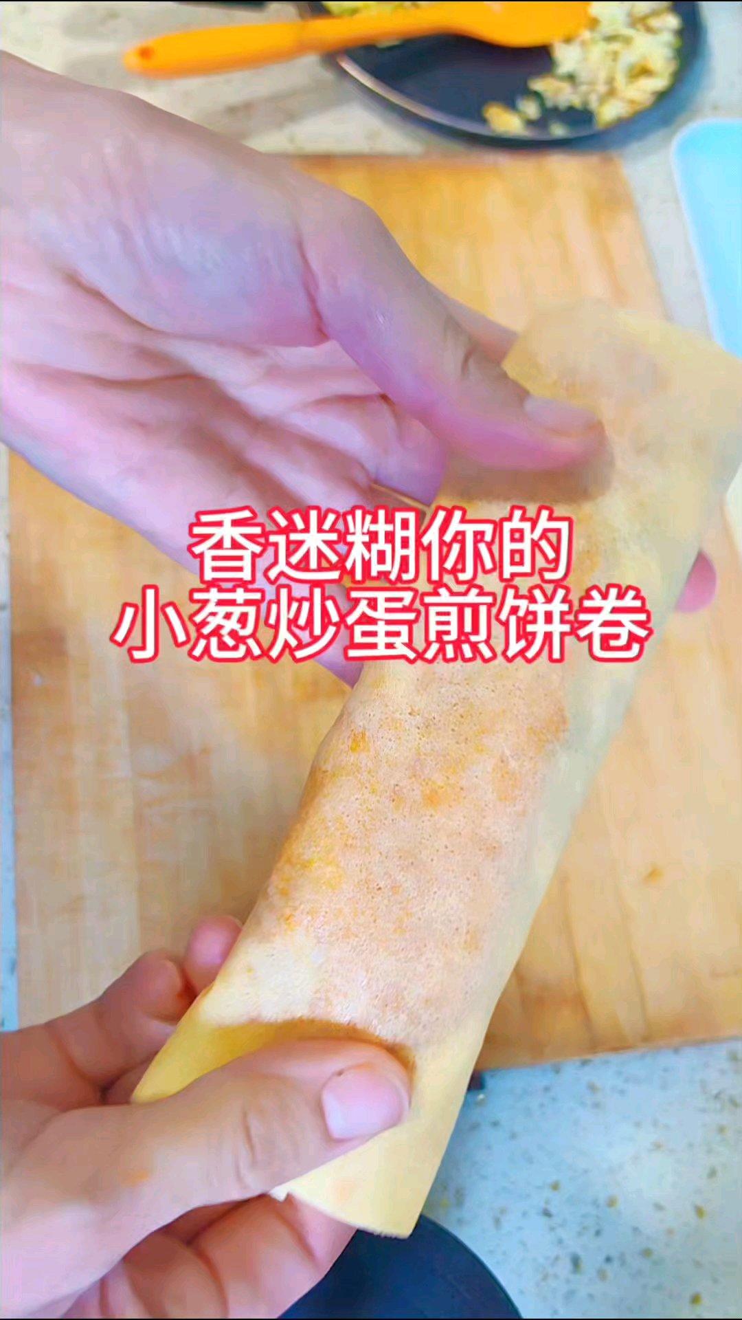 5分钟搞定你的早餐！香到舔手指的 小葱炒蛋煎饼卷 软韧煎饼裹满金黄炒蛋+爆香小葱，卷起来咬一口，蛋香裹着葱香往鼻子里钻！