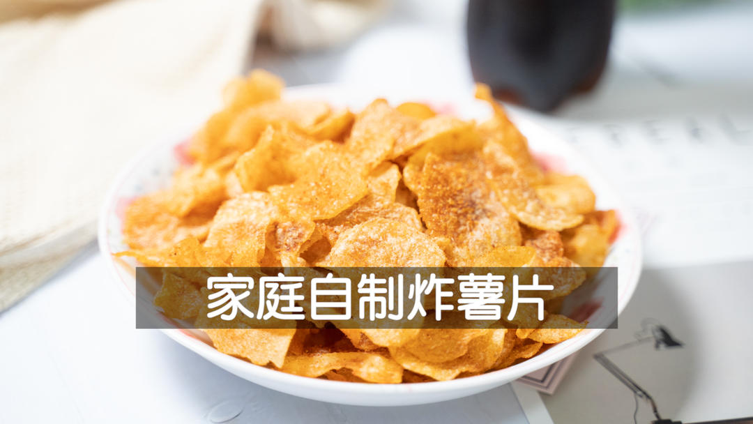 自制炸薯片【绪作】 自制炸薯片【绪作】