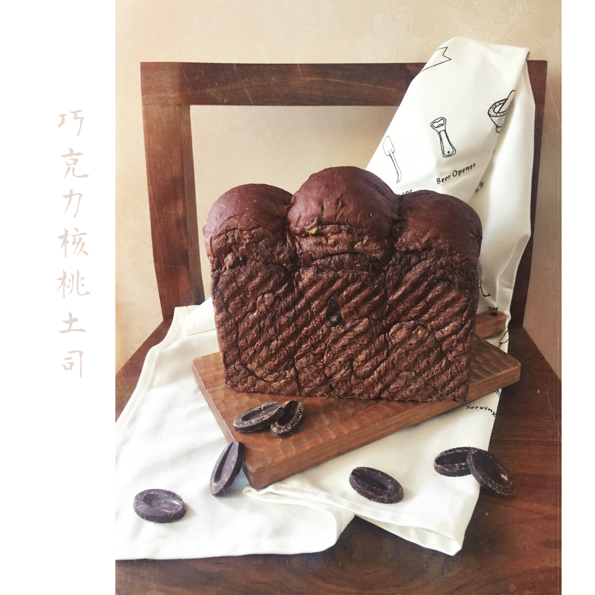 中种巧克力核桃吐司