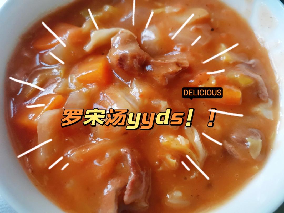 罗宋汤