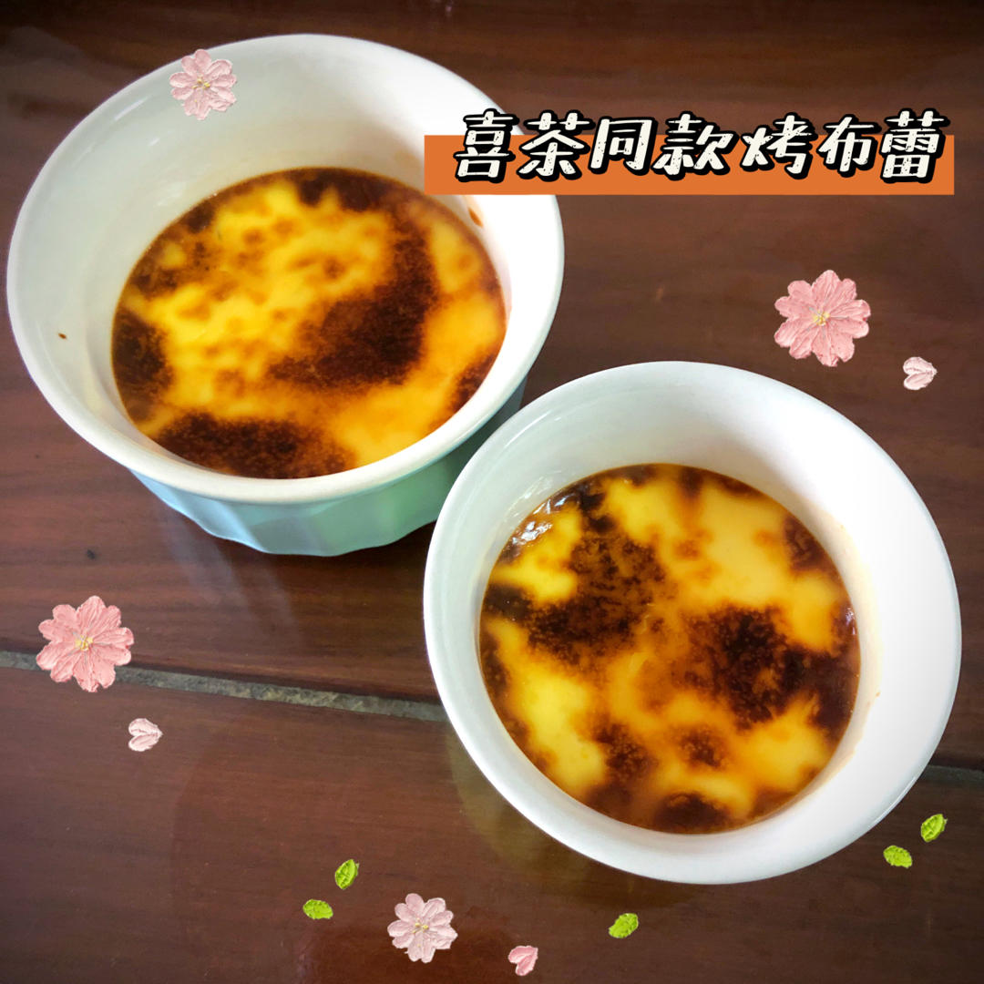 🍮最好吃的烤布蕾！喜茶官方烤布蕾配方『搬运』0失败
