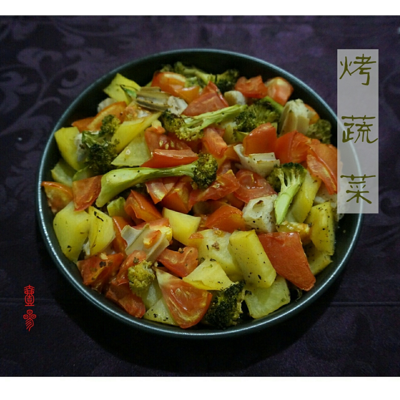 烤蔬菜