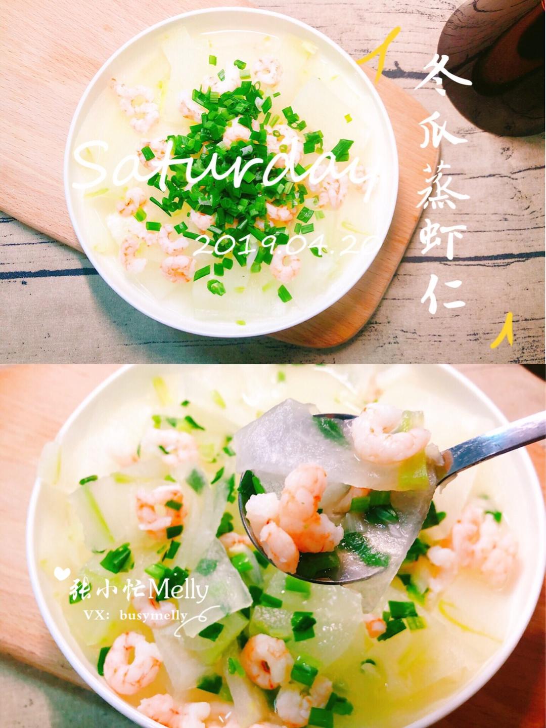 第❷❺道减脂菜 | 冬瓜蒸虾仁（8分钟搞定）