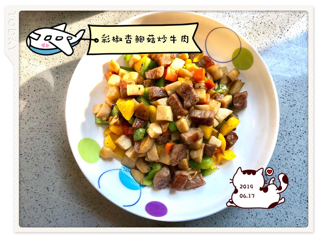 彩椒杏鲍菇炒牛肉的做法