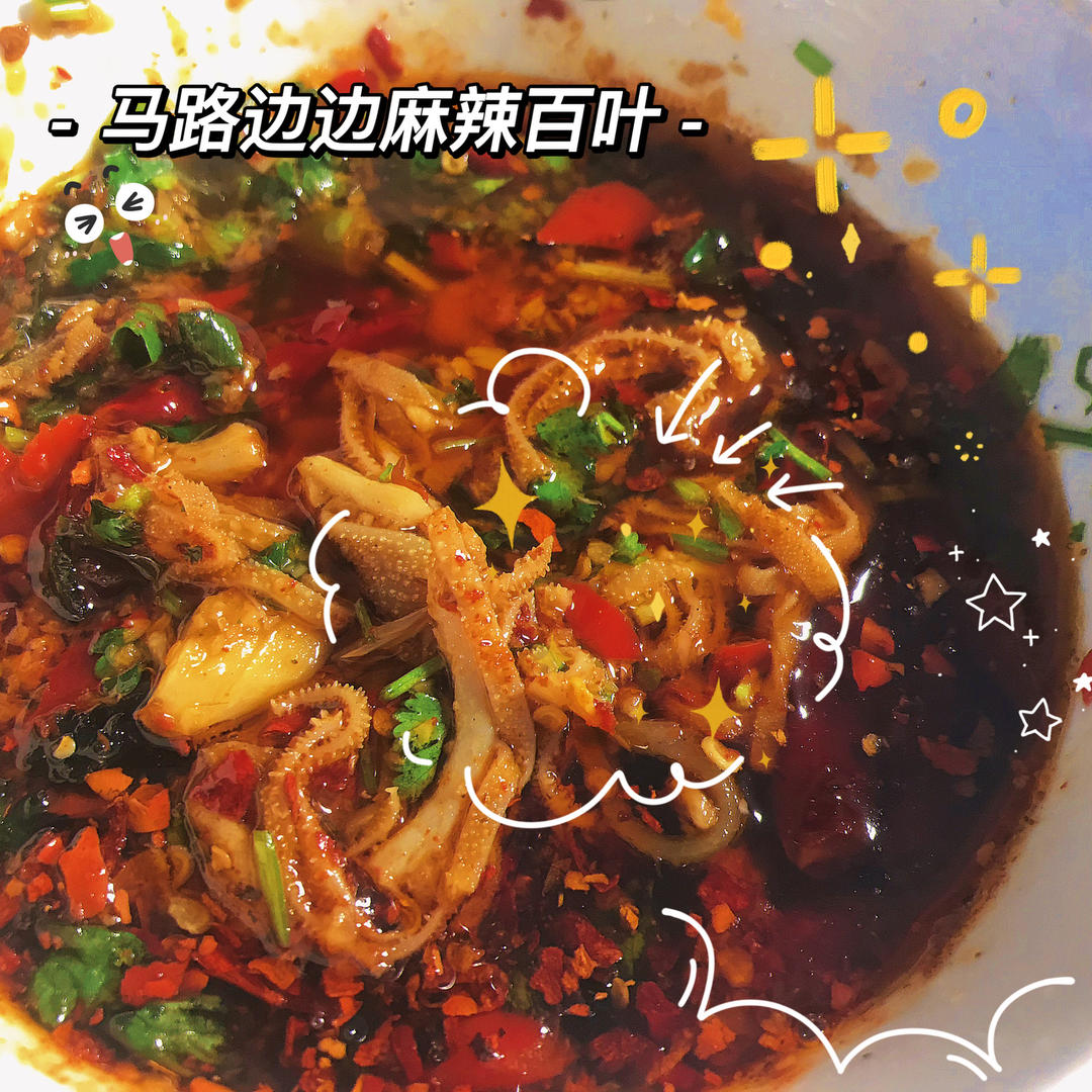 简单又下饭的油泼牛百叶