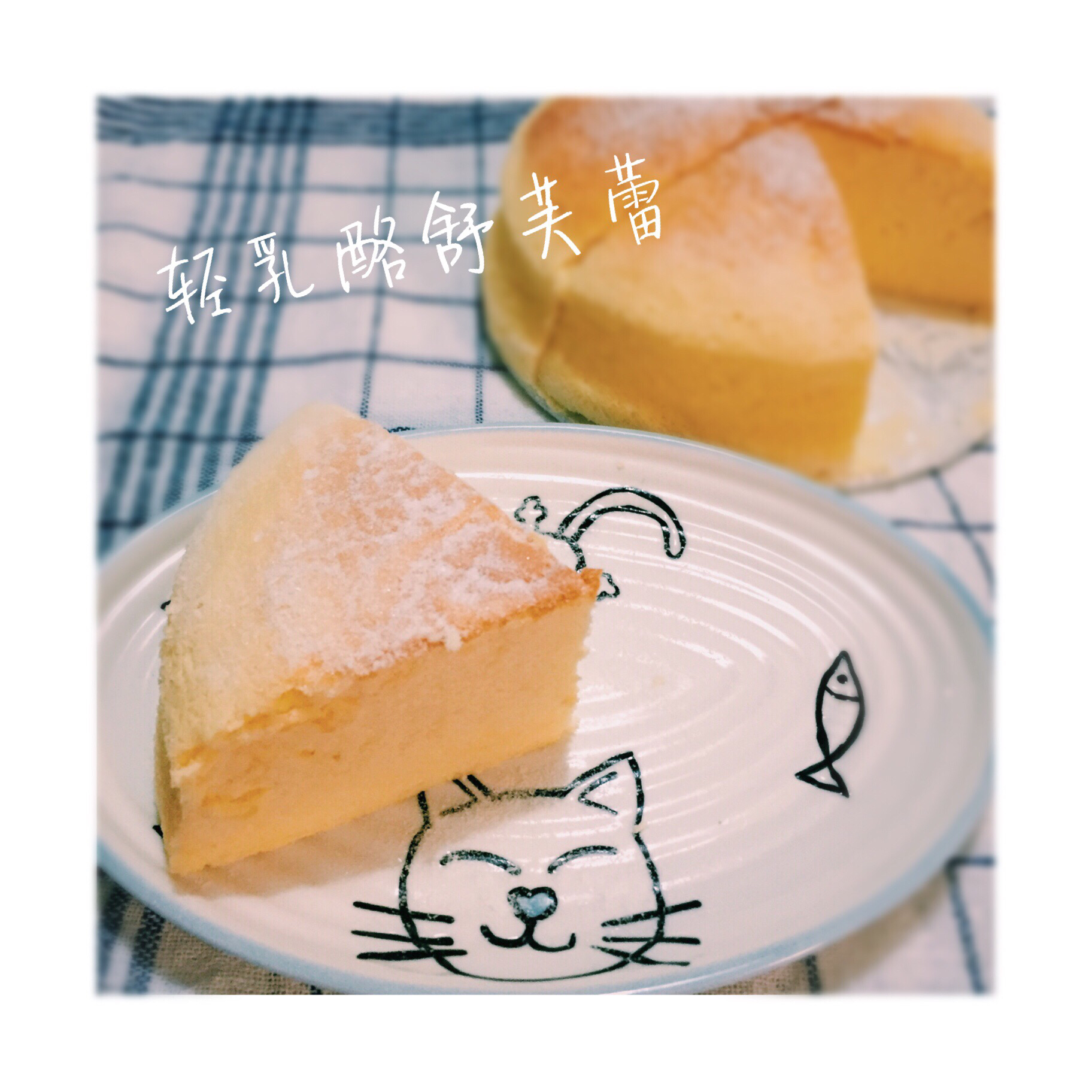 轻乳酪芝士蛋糕6寸#皮黑森林#