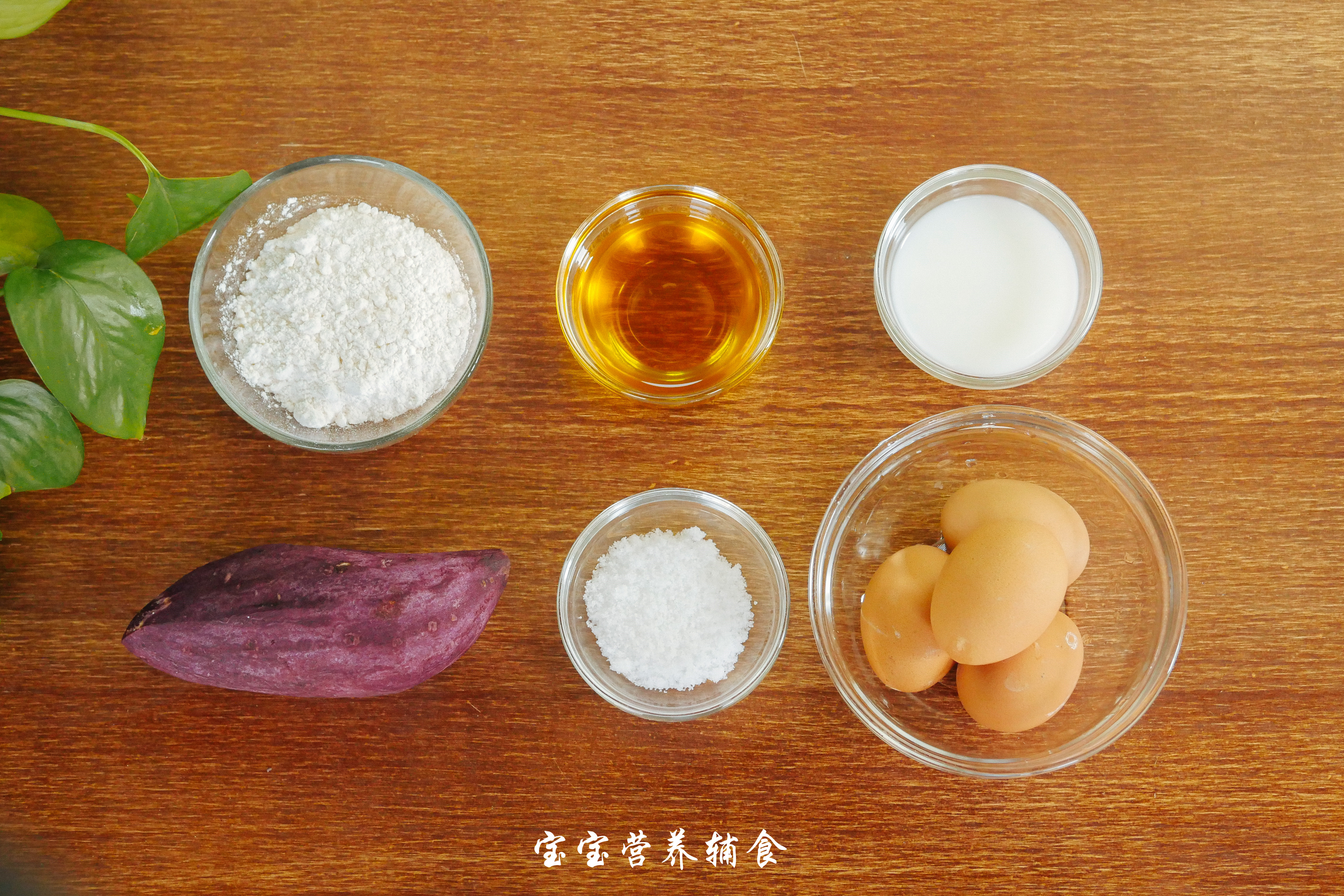 宝宝辅食-紫薯蛋糕卷的做法 步骤1