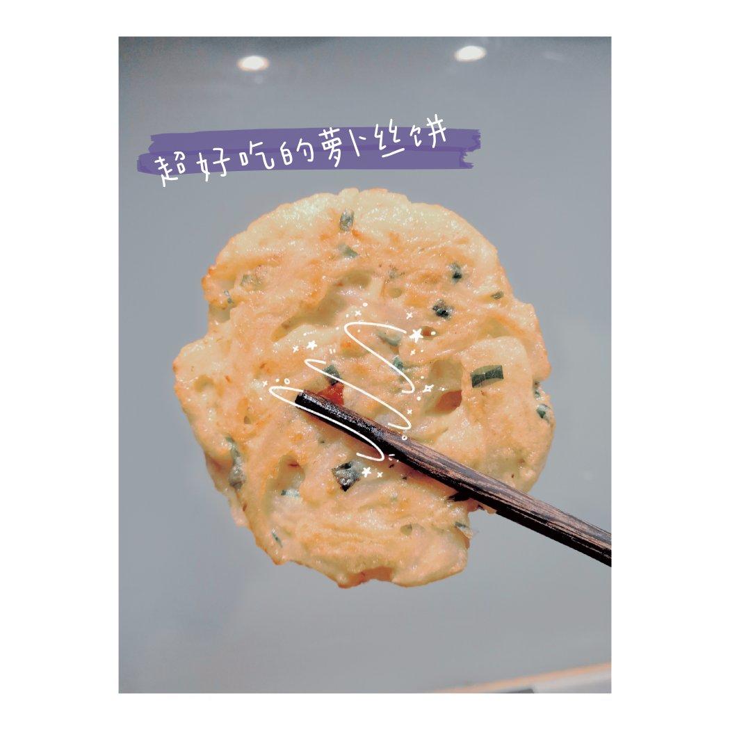 萝卜丝饼