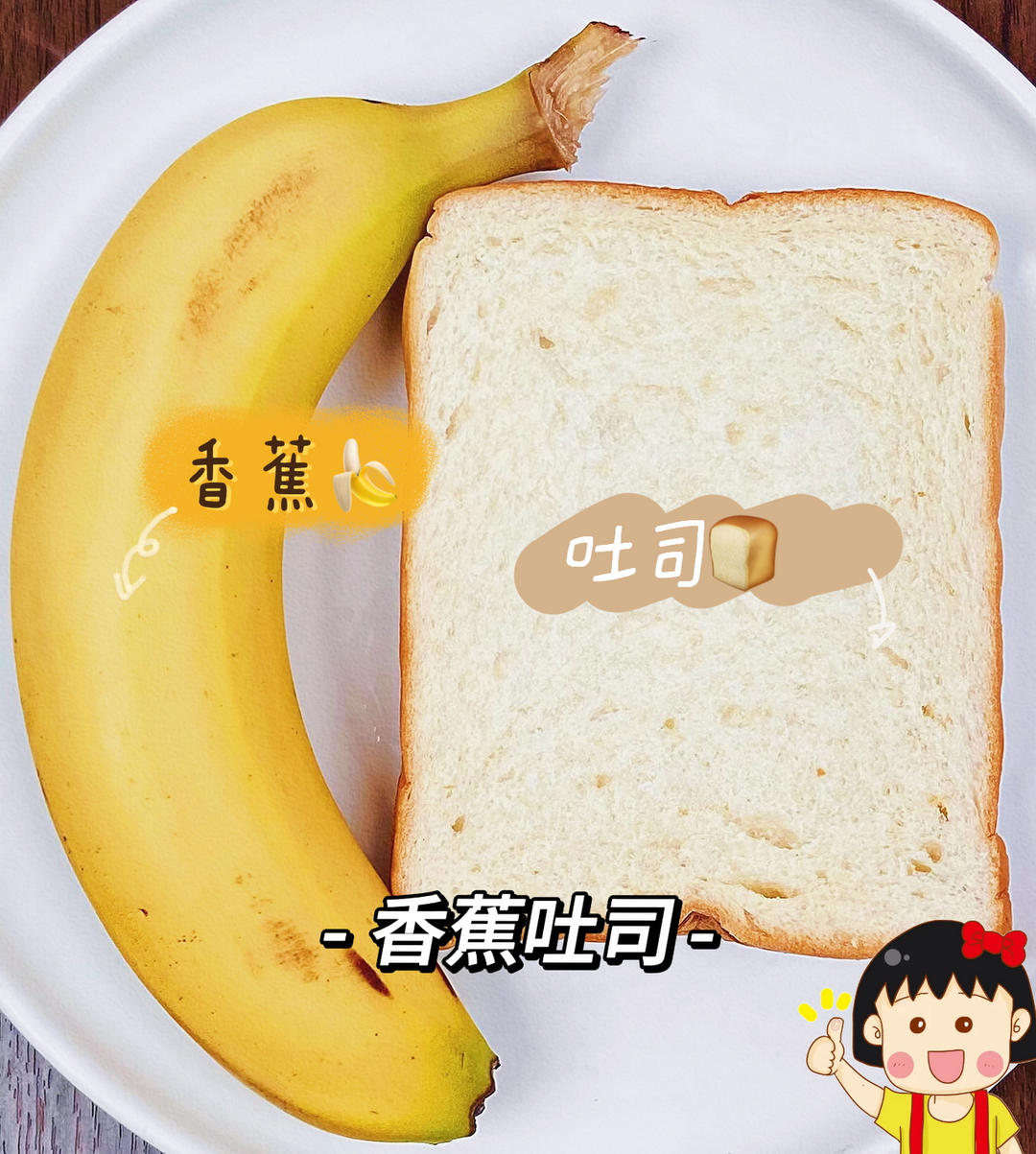 面包机：香蕉吐司🍞