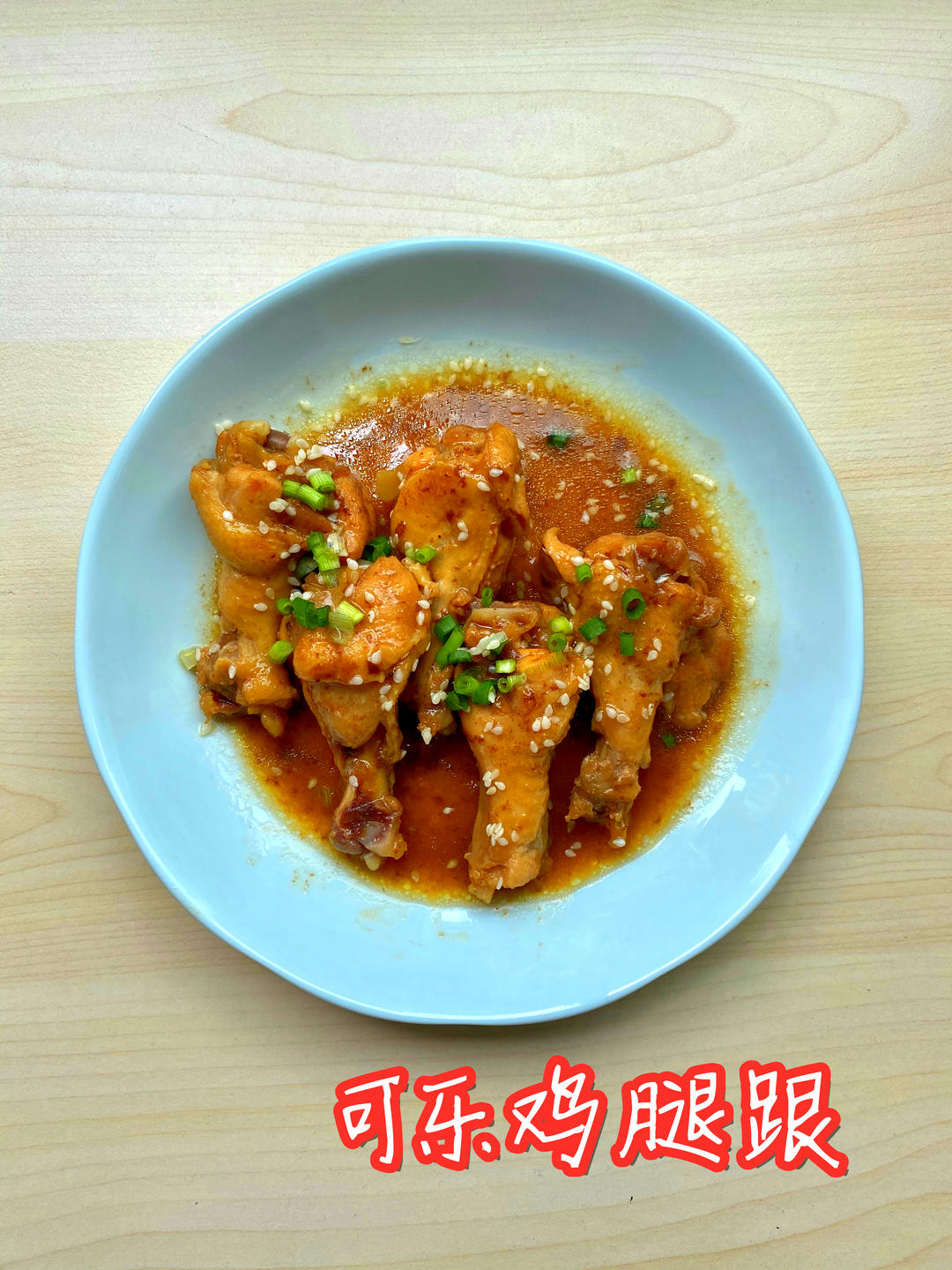 可乐鸡腿跟（Bokuk伯可福电饭煲）