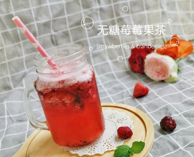 完美复刻奶茶店的coco/喜茶莓莓果茶，适合减脂党的低糖草莓莓果茶
