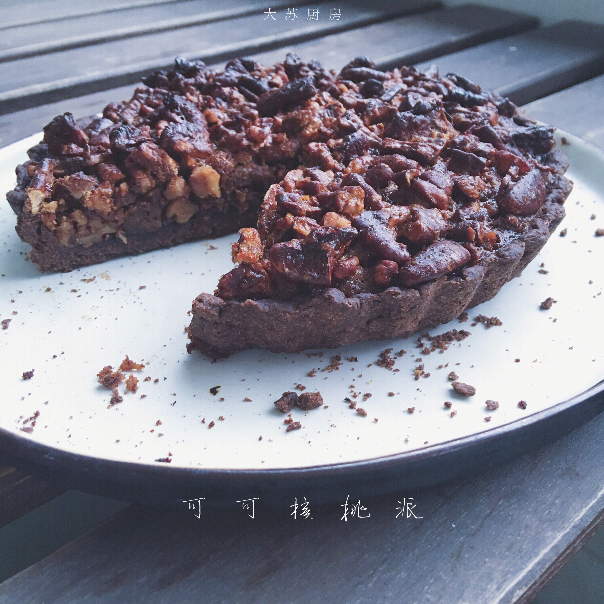 浓情核桃派---君之方