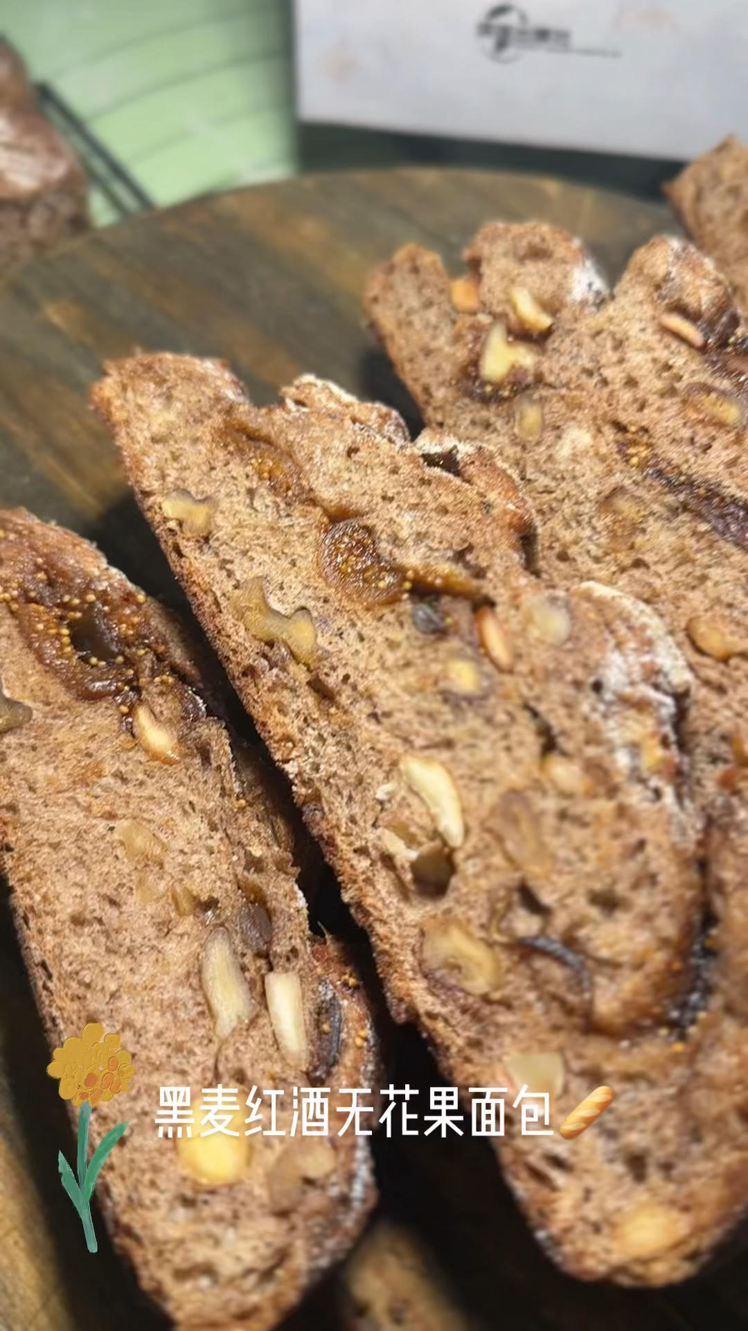 黑麦红酒无花果面包，红酒种做的面包太有特色了！