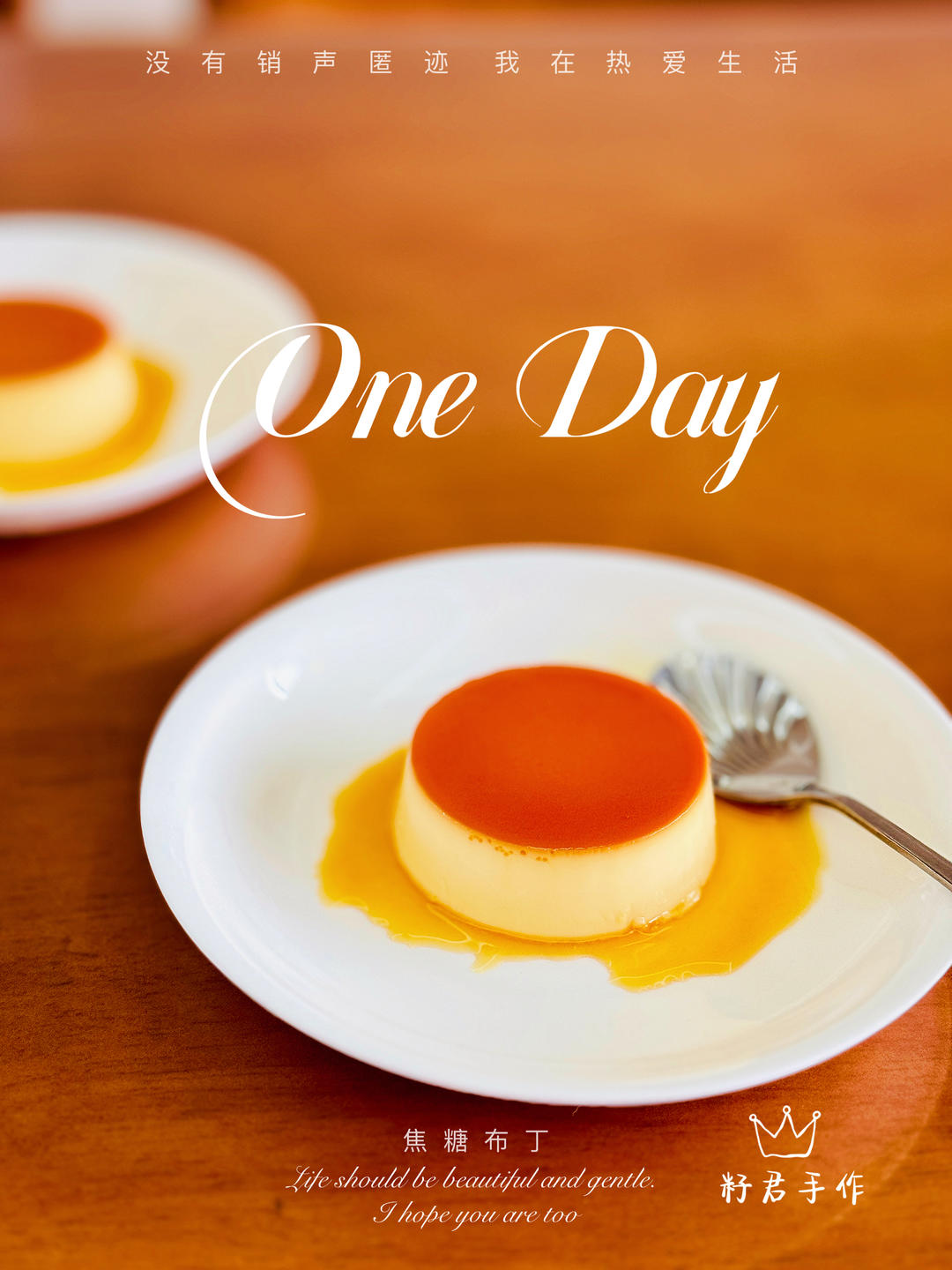 小山进大师的焦糖布丁