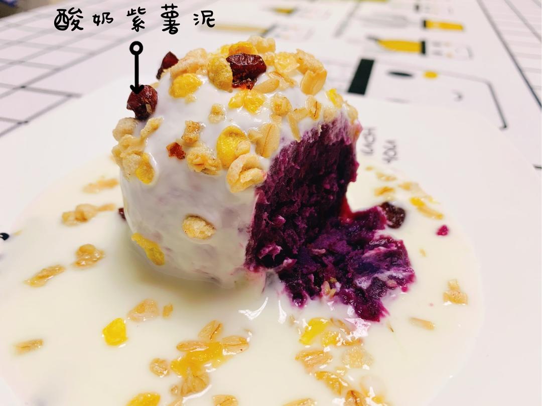 【酸奶紫薯泥】