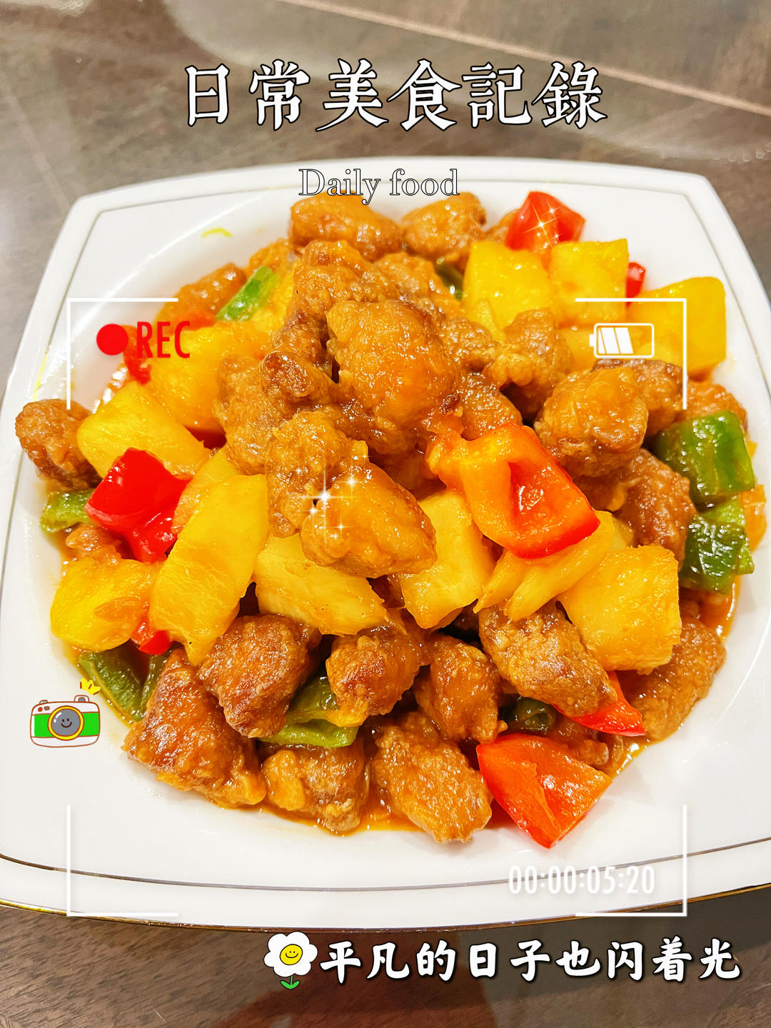 🍍酸甜菠萝咕噜肉