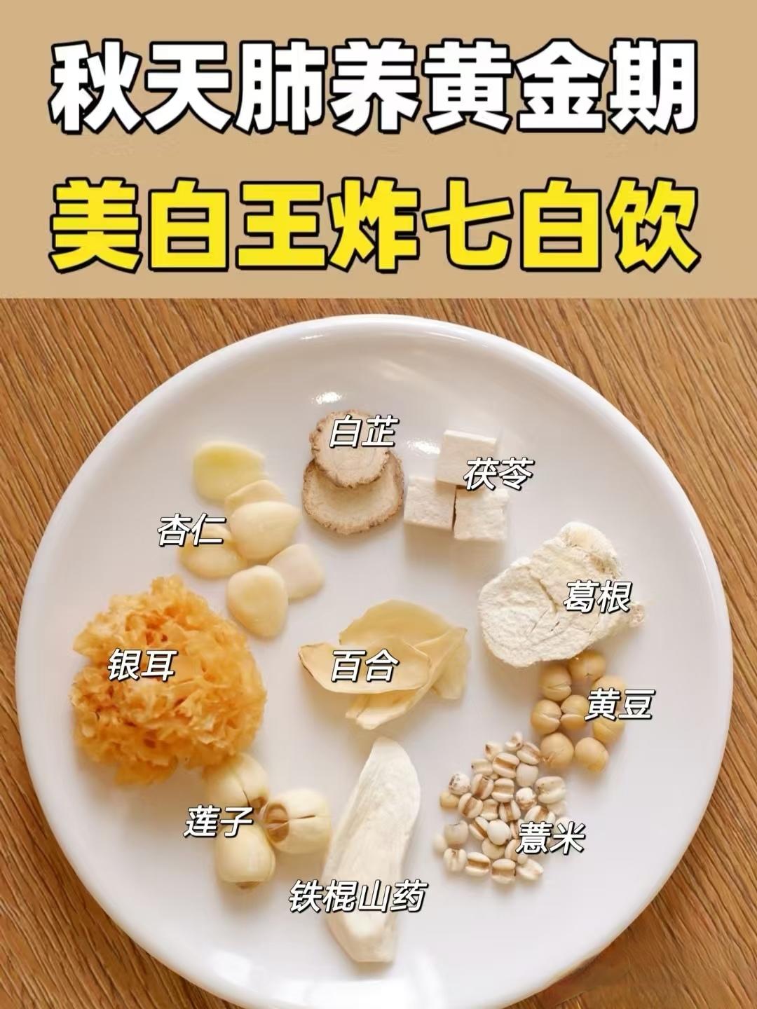 ‼️肌肤变白白，润肺，美白/升级版7白饮