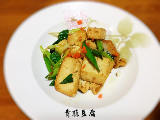 【简单素食】之青蒜豆腐的做法