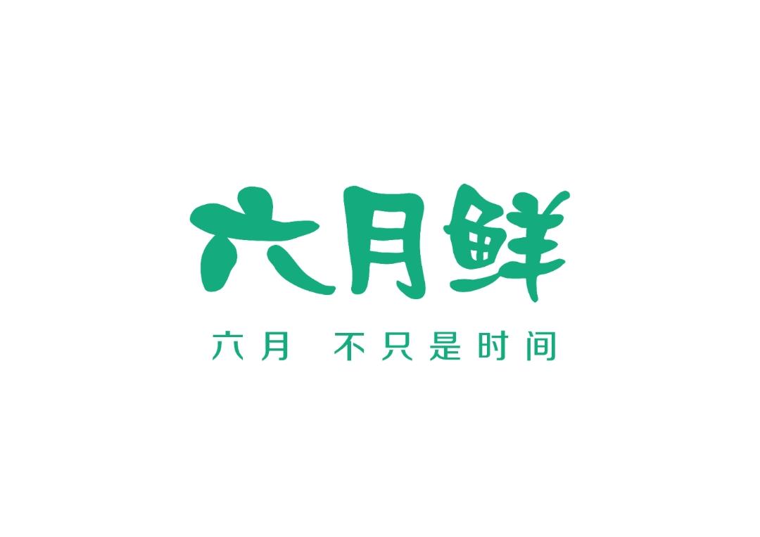 欣和六月鲜