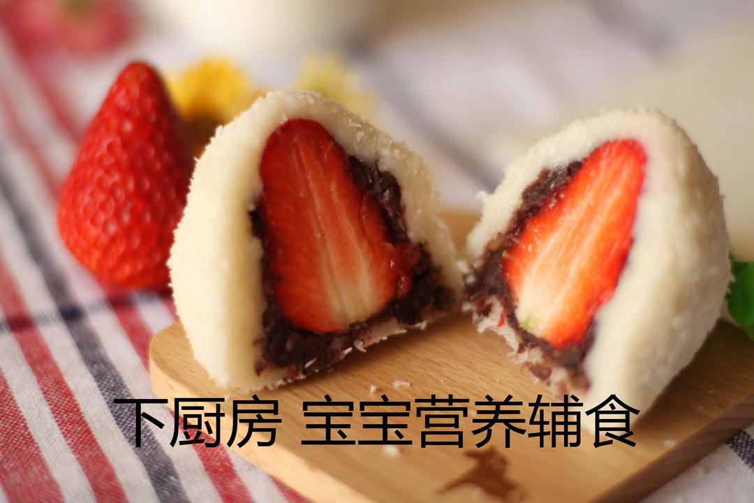 草莓大福的做法